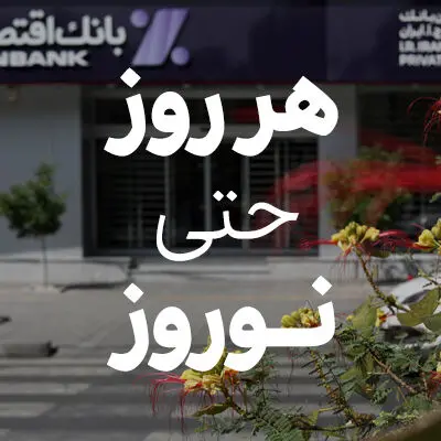 فعالیت شعب کشیک بانک اقتصادنوین در ایام نوروز
