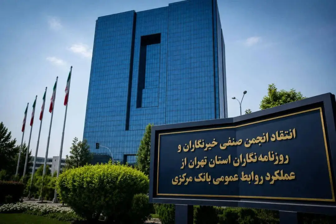 انتقاد انجمن صنفی خبرنگاران و روزنامه‌نگاران استان تهران از عملکرد روابط عمومی بانک مرکزی
