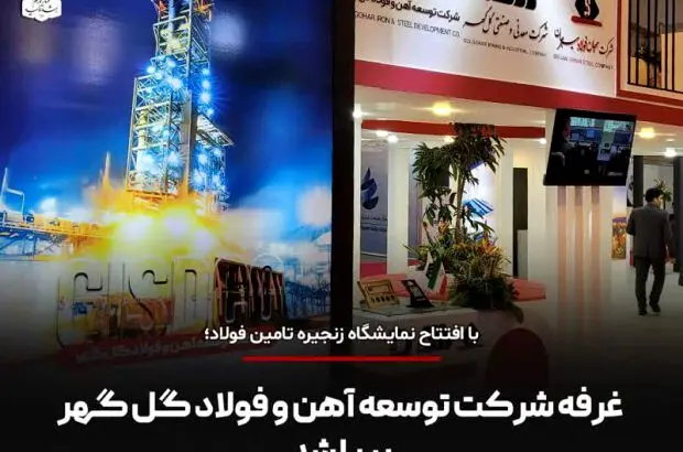 غرفه شرکت توسعه آهن و فولاد گل گهر برپا شد

