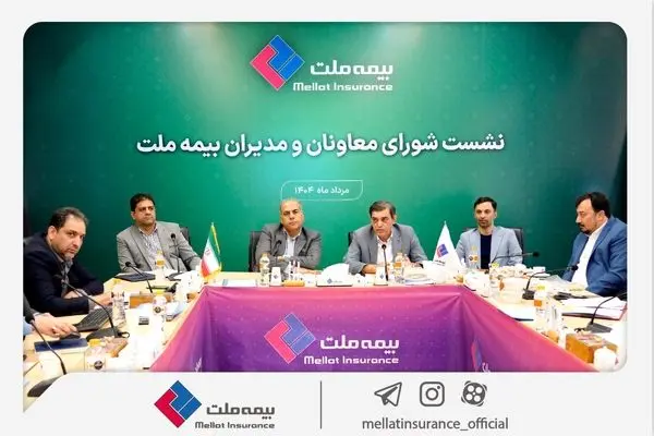رویکرد جدید مدیریتی در بیمه ملت با برگزاری مستمر نشست‌ شورای معاونان و مدیران
