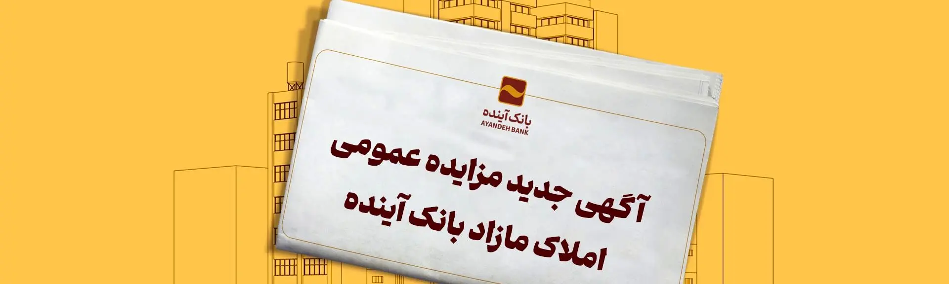 مزایده سراسری شماره ۴۸ املاک تملیکی بانک آینده