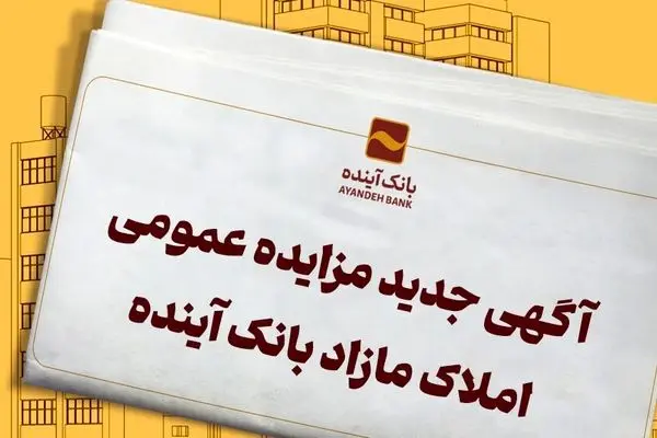 مزایده سراسری شماره ۴۸ املاک تملیکی بانک آینده
