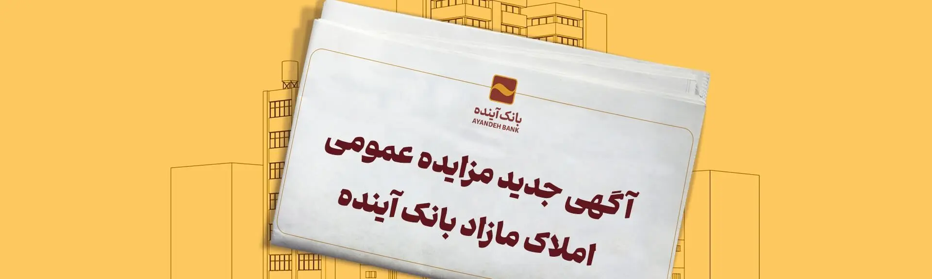 مزایده سراسری شماره ۴۸ املاک تملیکی بانک آینده
