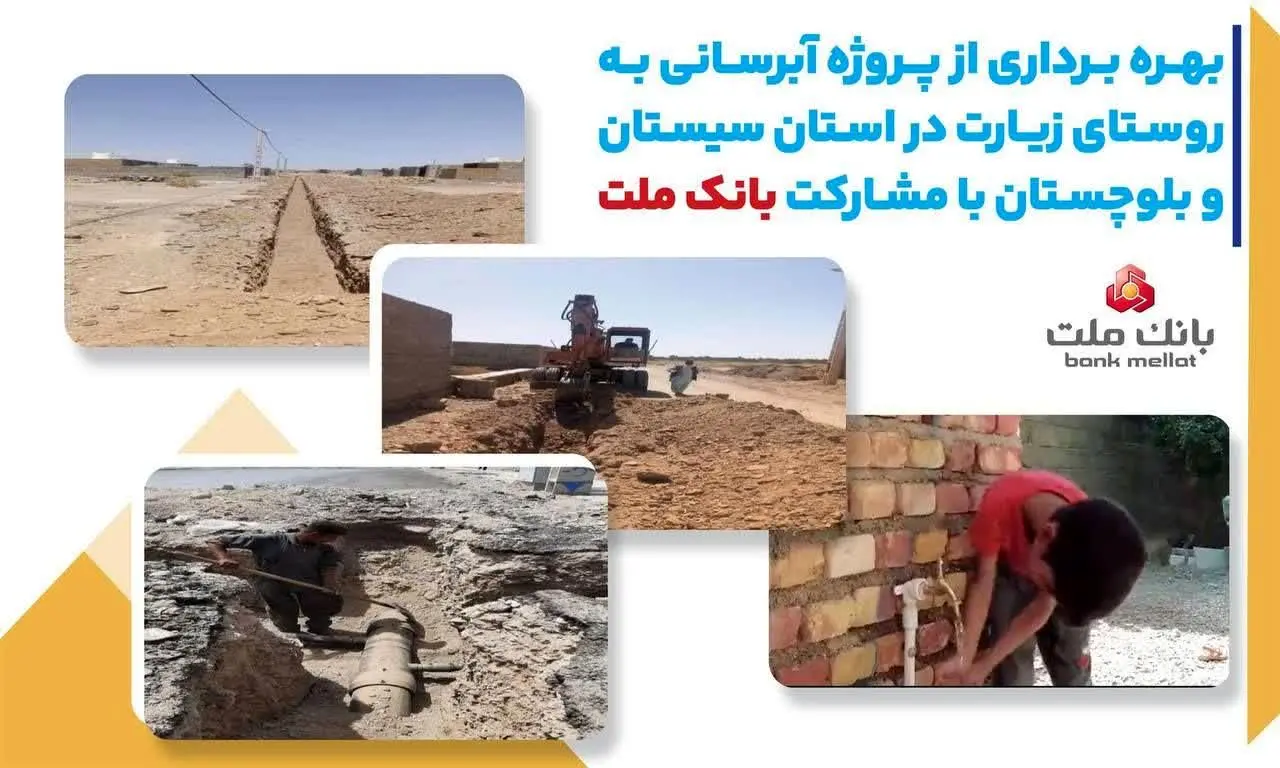 با مشارکت بانک ملت، پروژه آبرسانی در استان سیستان و بلوچستان به بهره برداری رسید
