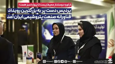 پردیس دست پر به بزرگترین رویداد فناورانه صنعت پتروشیمی ایران آمد
