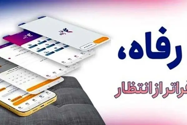 رونمایی از نئوبانک بانک رفاه کارگران ویژه گوشی‌های آیفون
