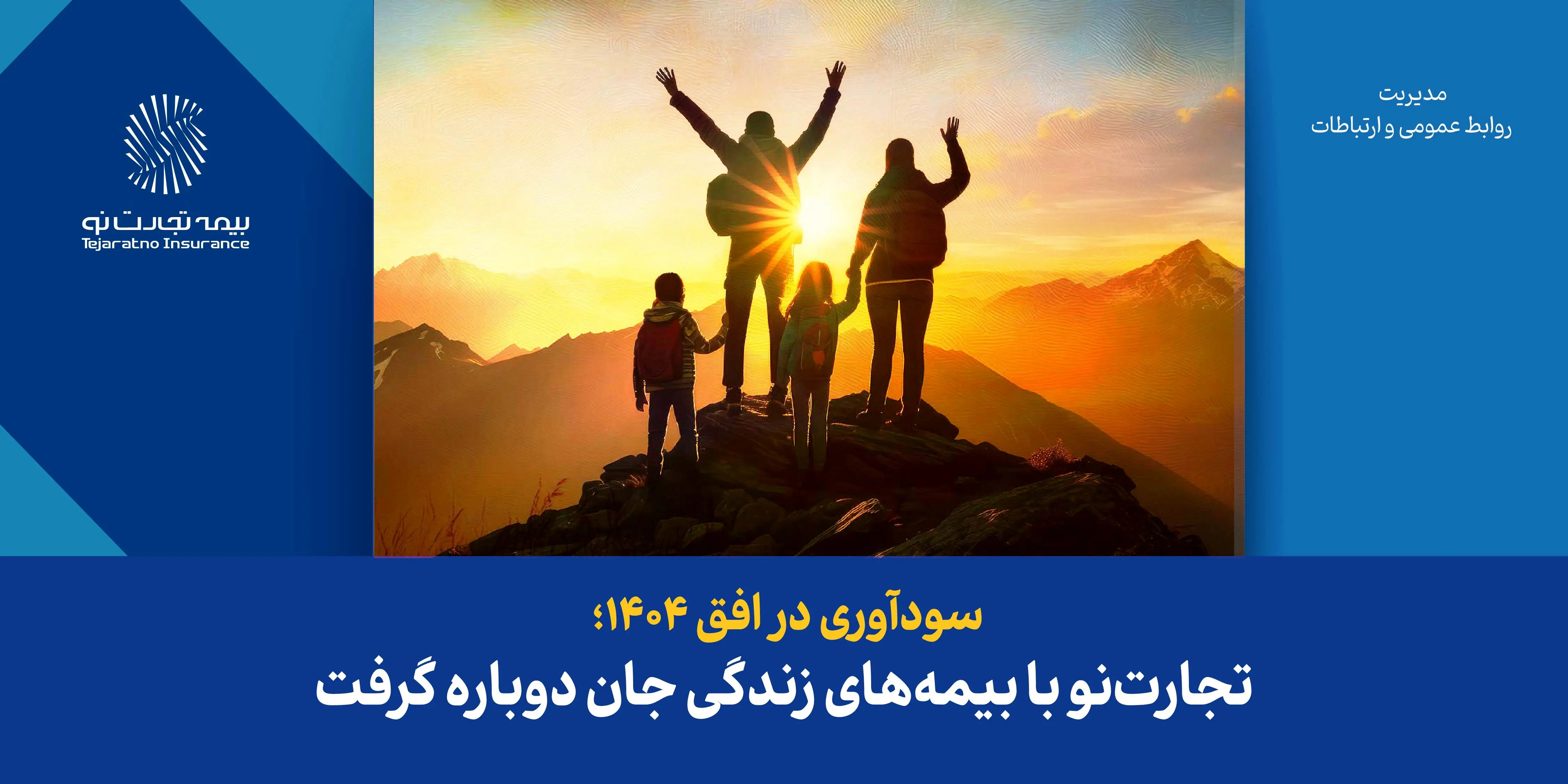 سودآوری در افق ۱۴۰۴؛ تجارتنو با بیمههای زندگی جان دوباره گرفت
