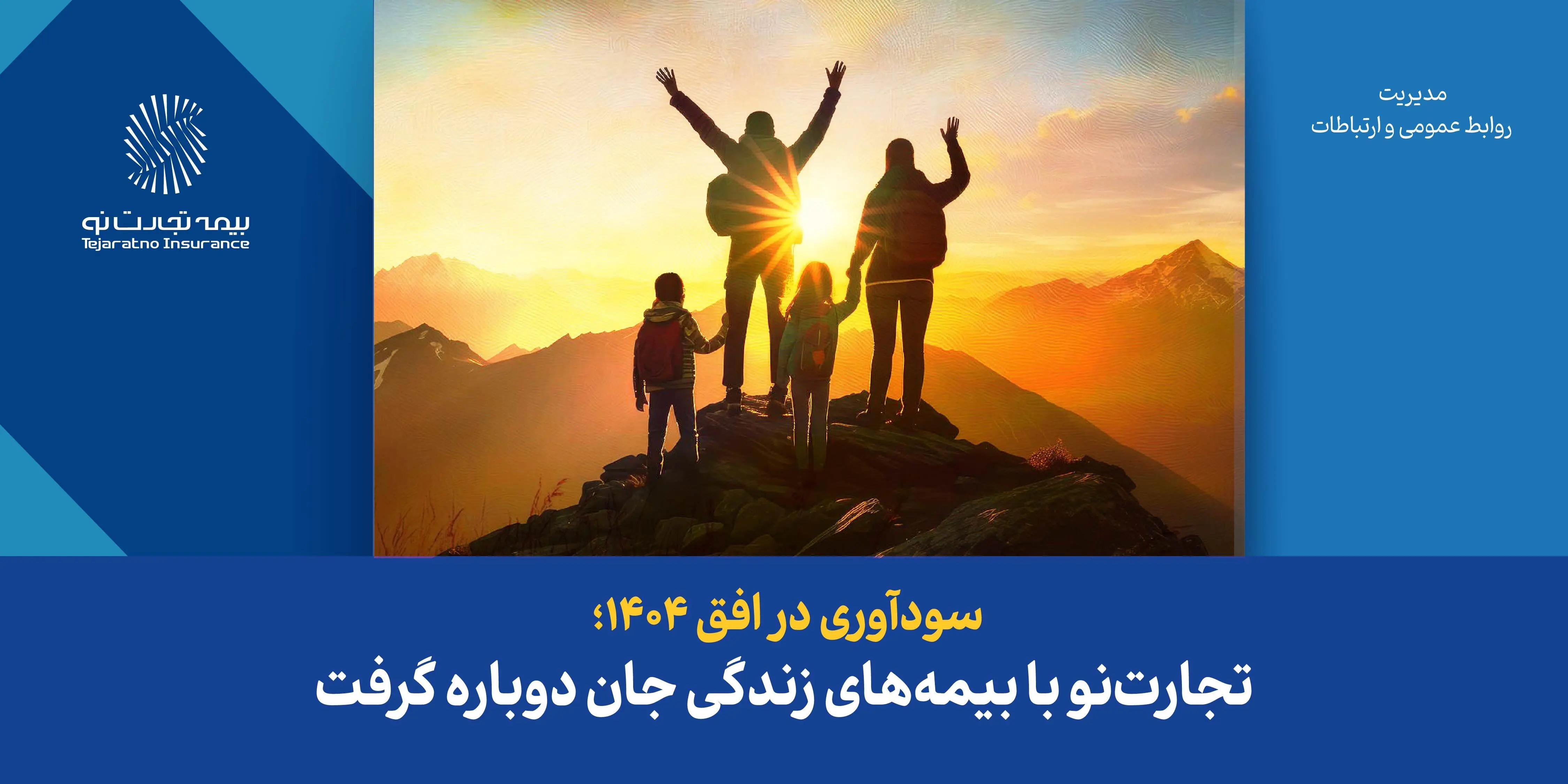 سودآوری در افق ۱۴۰۴؛ تجارت‌نو با بیمه‌های زندگی جان دوباره گرفت
