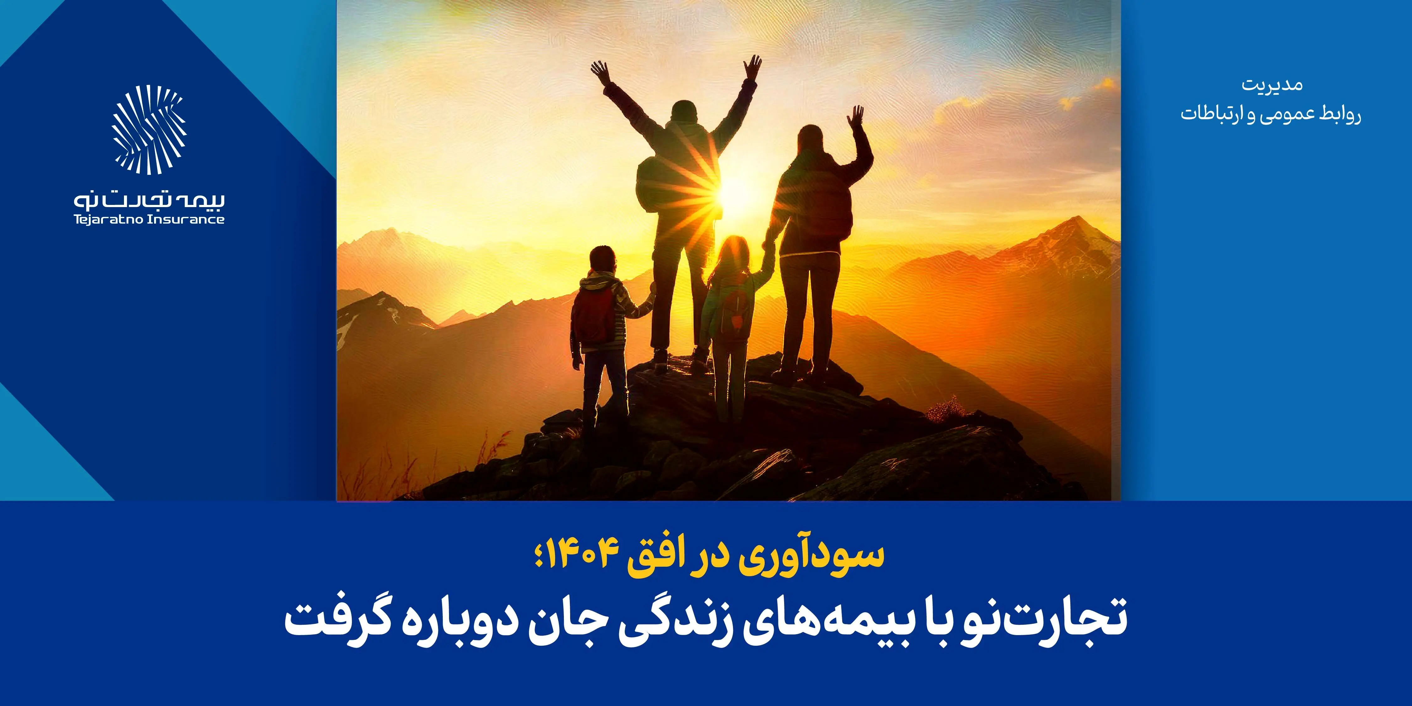 سودآوری در افق ۱۴۰۴؛ تجارت‌نو با بیمه‌های زندگی جان دوباره گرفت
