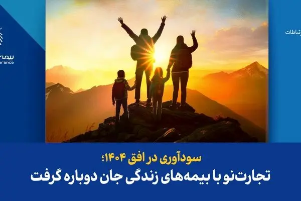 سودآوری در افق ۱۴۰۴؛ تجارت‌نو با بیمه‌های زندگی جان دوباره گرفت
