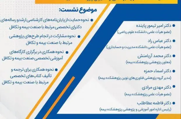 نشست تخصصی معرفی پژوهشکده بیمه
