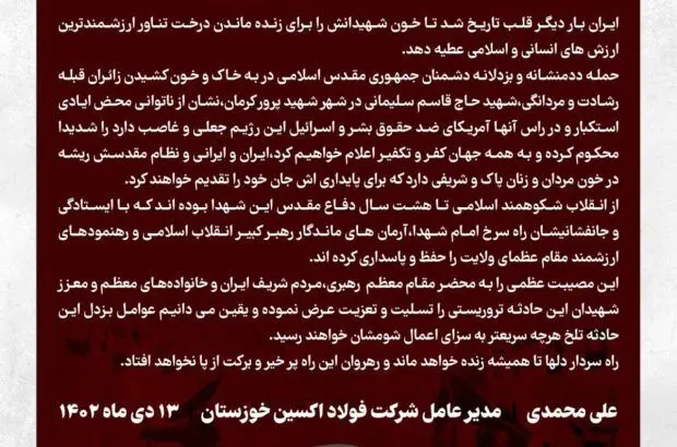 پیام تسلیت مدیر عامل شرکت فولاد اکسین خوزستان در پی حادثه تروریستی برای زائران گلزار شهدای کرمان
