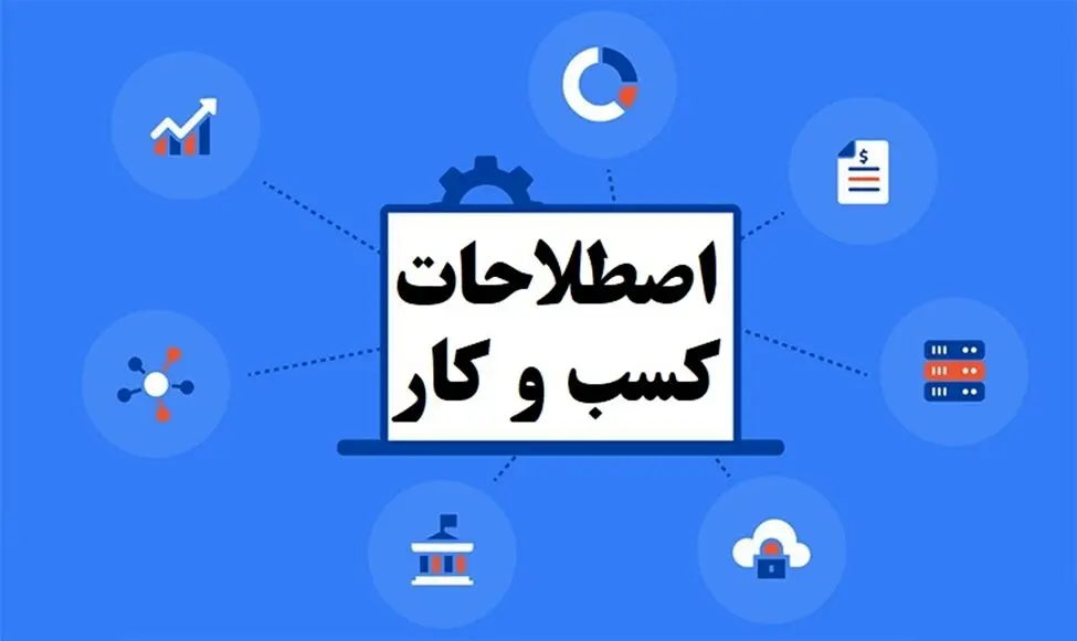 اصطلاحات کسب و کار؛ 7 اصلاح بازار سرمایه که هیچ کس به شما نمی گوید!