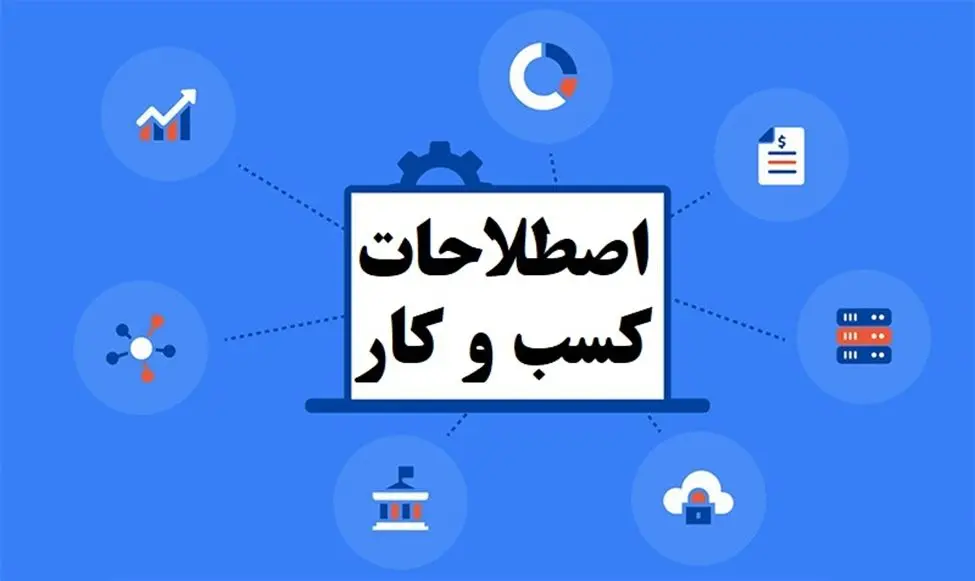 اصطلاحات کسب و کار؛ 7 اصلاح بازار سرمایه که هیچ کس به شما نمی گوید!