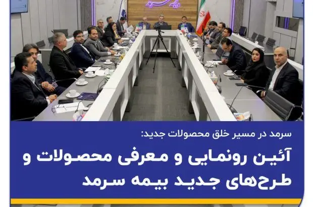 آیین رونمایی و معرفی محصولات و طرح‌های جدید در دومین روز از هفته سرمد
