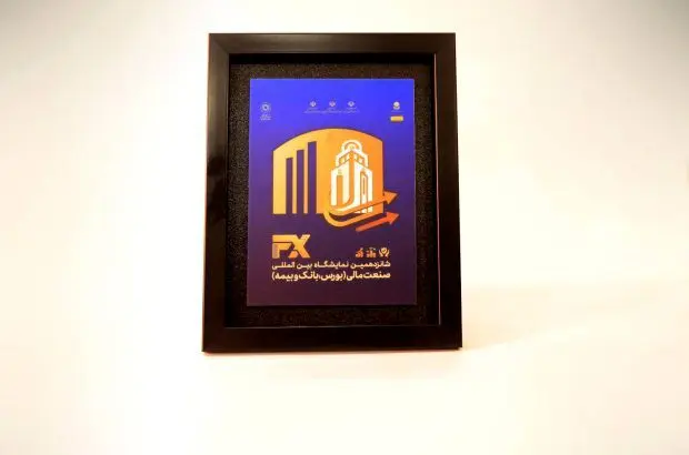 اهداء لوح سپاس حجاب به غرفه بانک توسعه تعاون در نمایشگاه صنعت مالی
