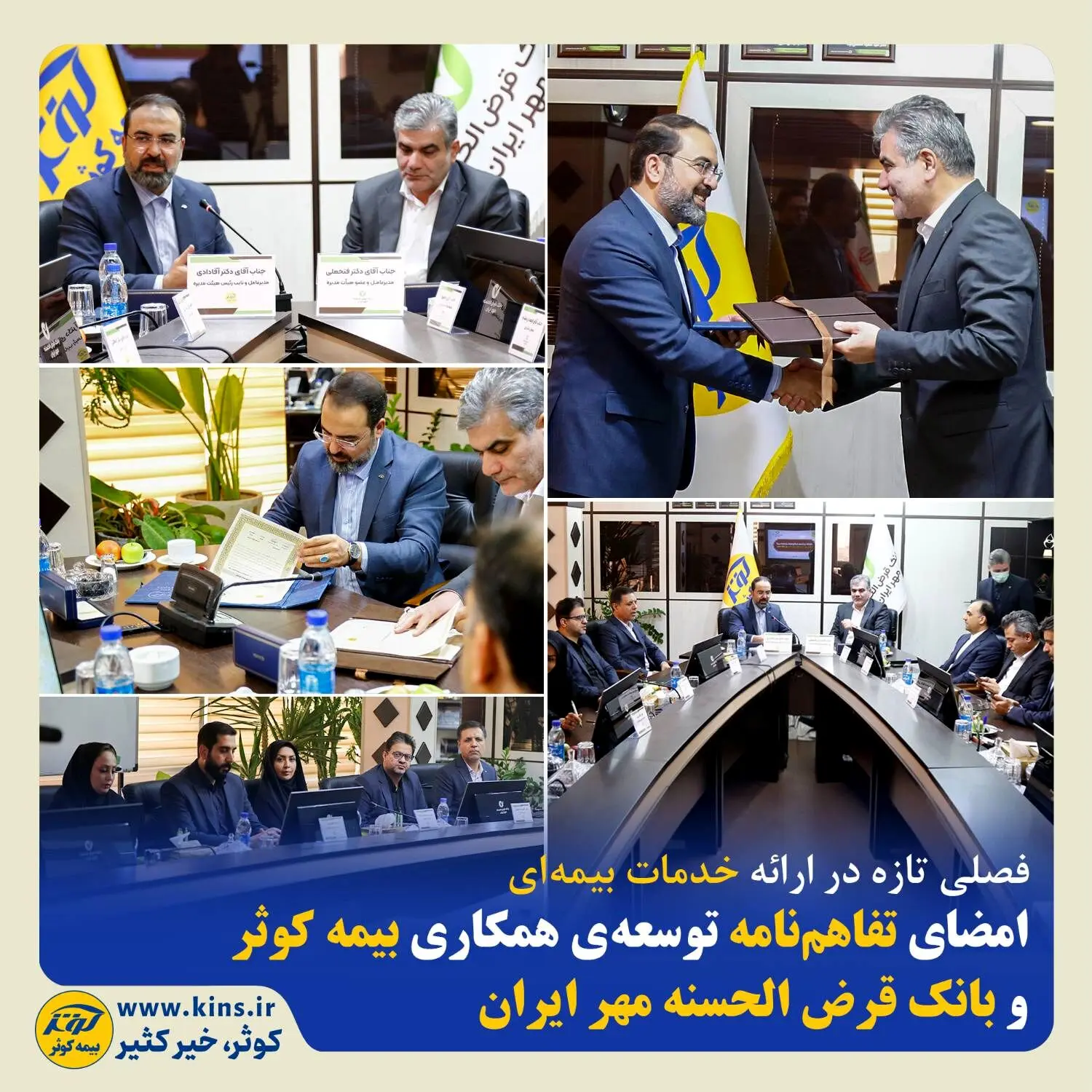 امضای تفاهم‌نامه توسعه‌ی همکاری بیمه کوثر و بانک قرض الحسنه مهر ایران
