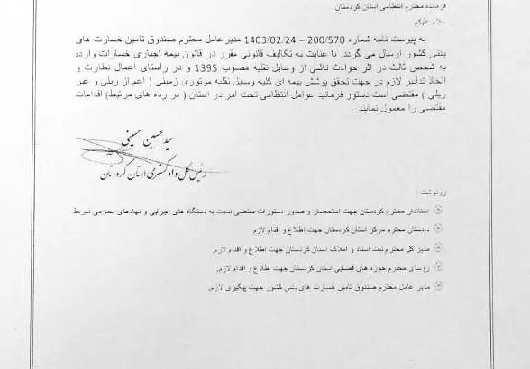 رئیس کل دادگستری استان کردستان درباره لزوم پوشش بیمه ای کلیه وسایل نقلیه دستور ویژه صادر کرد
