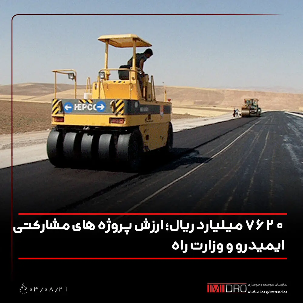 ۷۶۲۰ میلیارد ریال؛ ارزش پروژه های مشارکتی ایمیدرو و وزارت راه
