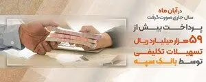 پرداخت بیش از۵۹ هزار میلیارد ریال تسهیلات تکلیفی توسط بانک سپه
