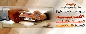 پرداخت بیش از۵۹ هزار میلیارد ریال تسهیلات تکلیفی توسط بانک سپه
