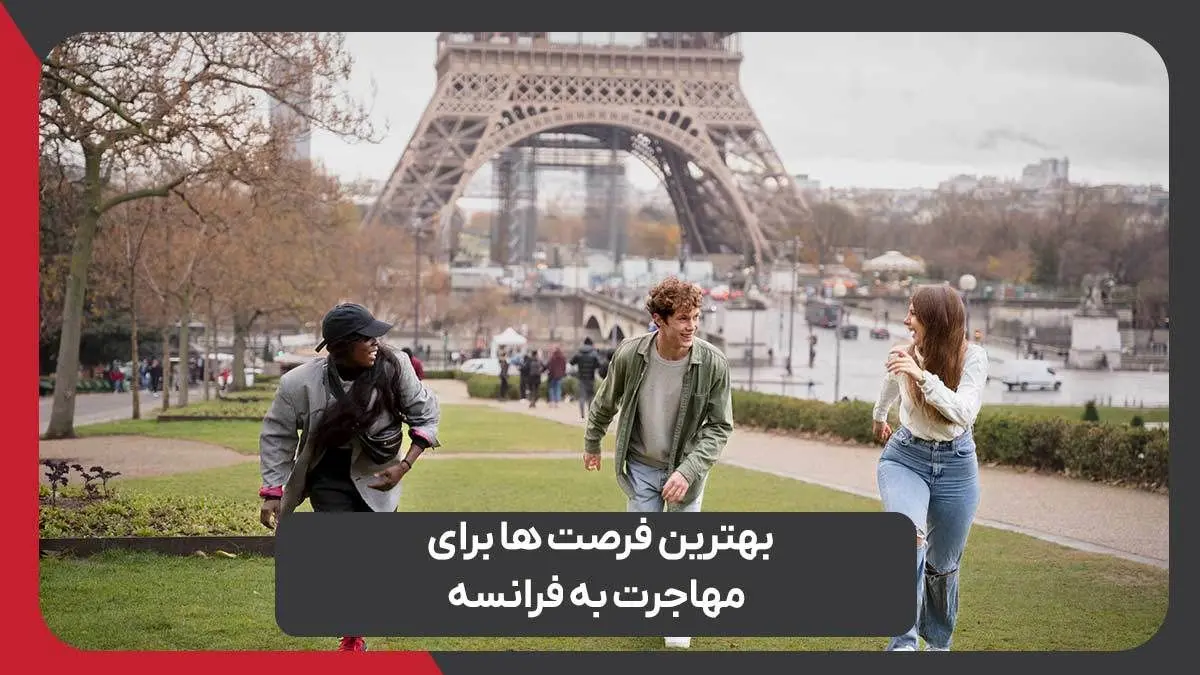 بهترین فرصت ها برای مهاجرت به فرانسه با رویال مهاجرت