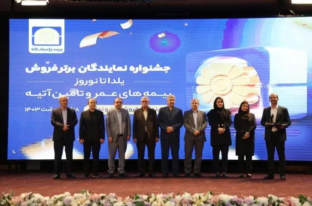 تقدیر از نمایندگان نوآور و برترفروش بیمه پاسارگاد
