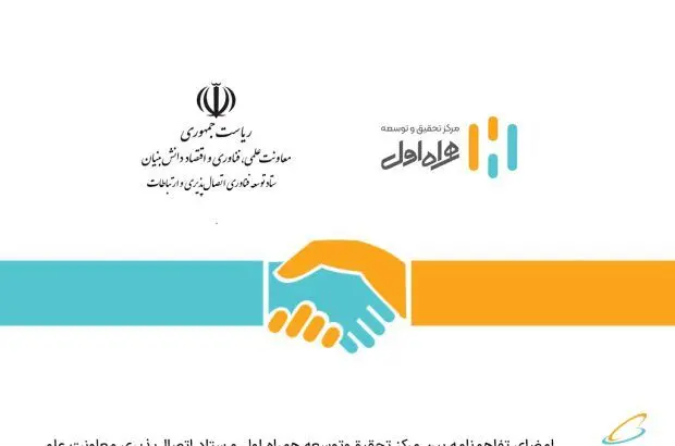 امضای تفاهم‌نامه بین مرکز تحقیق‌وتوسعه همراه اول و ستاد اتصال‌پذیری معاونت علمی
