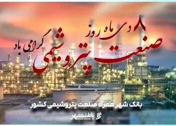 ساختار منعطف و توانمند بانک شهر برای ارائه خدمات برتر پولی و مالی به صنعت پتروشیمی
