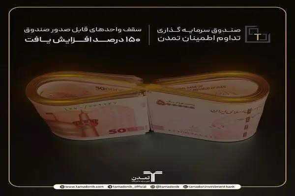 افزایش 150 درصدی سقف واحدهای صندوق "تداوم اطمینان تمدن "
