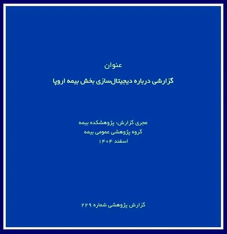 پژوهشکده بیمه گزارش پژوهشی «درباره دیجیتال سازی بخش بیمه اروپا» را منتشر کرد
