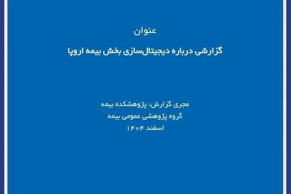 پژوهشکده بیمه گزارش پژوهشی «درباره دیجیتال سازی بخش بیمه اروپا» را منتشر کرد
