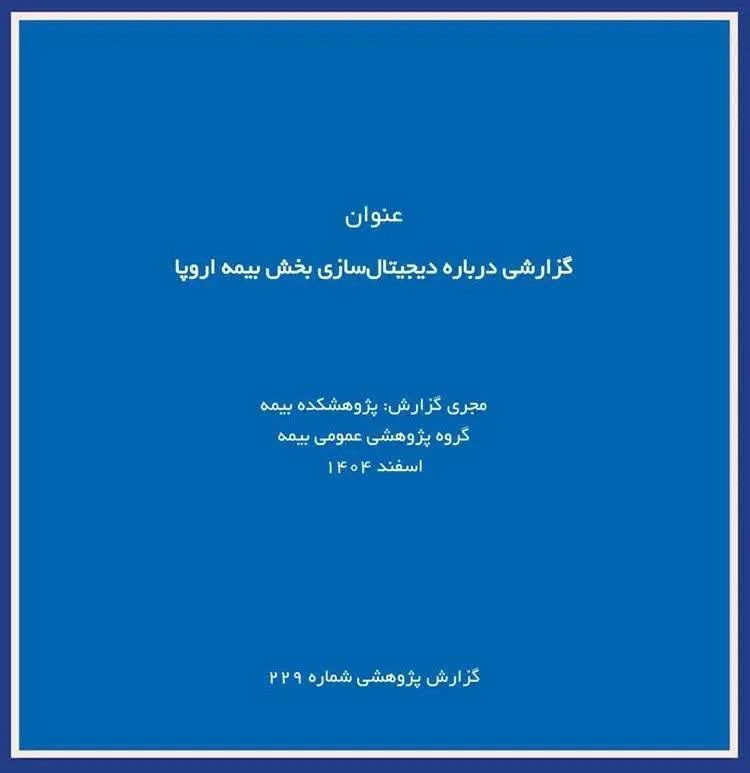 پژوهشکده بیمه گزارش پژوهشی «درباره دیجیتال سازی بخش بیمه اروپا» را منتشر کرد
