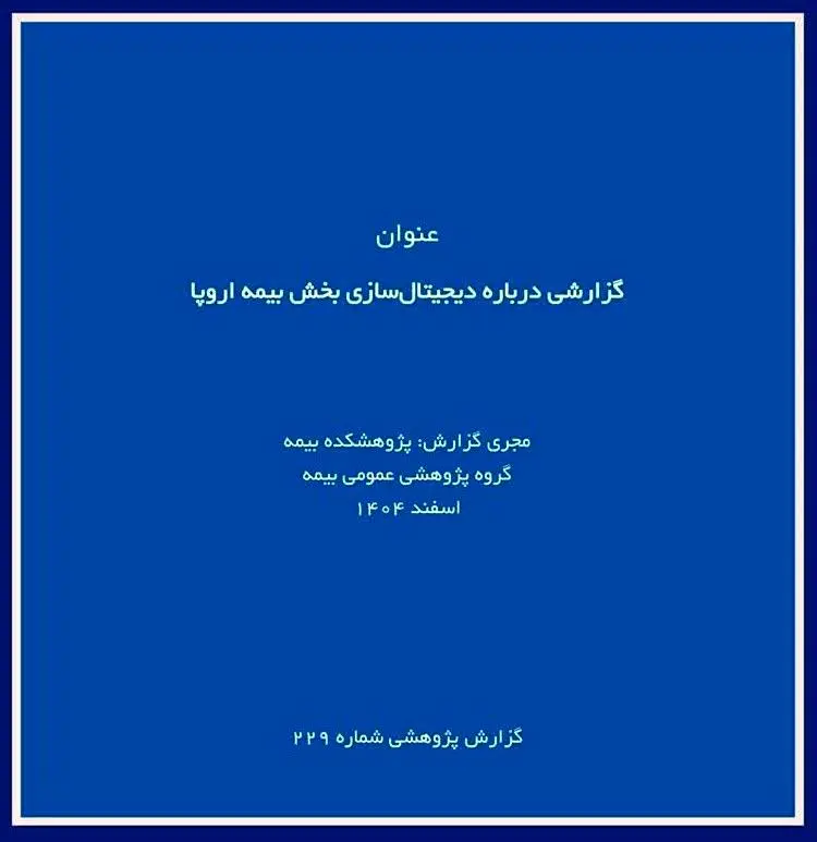 پژوهشکده بیمه گزارش پژوهشی «درباره دیجیتال سازی بخش بیمه اروپا» را منتشر کرد
