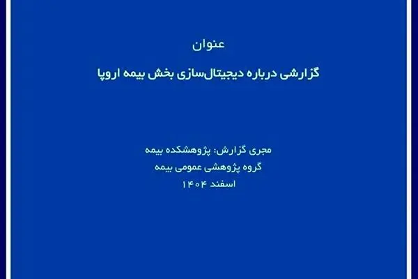 پژوهشکده بیمه گزارش پژوهشی «درباره دیجیتال سازی بخش بیمه اروپا» را منتشر کرد
