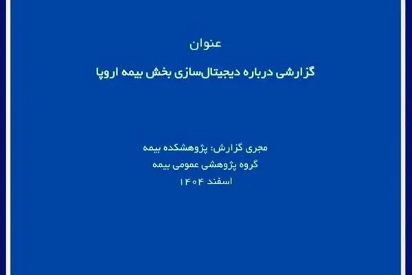 پژوهشکده بیمه گزارش پژوهشی «درباره دیجیتال سازی بخش بیمه اروپا» را منتشر کرد
