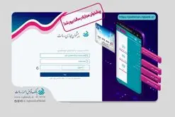 سامانه پیشخوان مجازی رسالت بروز شد
