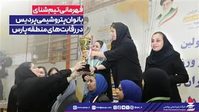 قهرمانی تیم شنای بانوان پتروشیمی پردیس در رقابت‌های منطقه پارس
