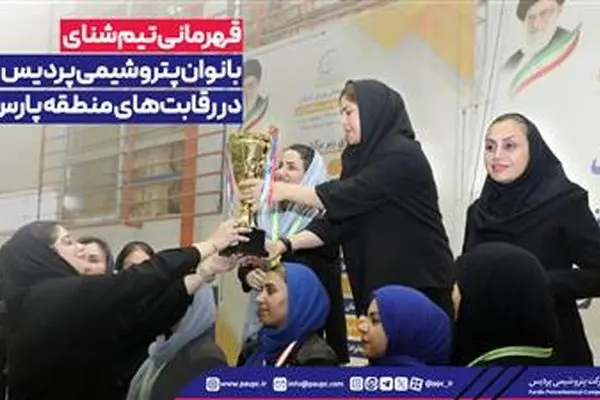 قهرمانی تیم شنای بانوان پتروشیمی پردیس در رقابت‌های منطقه پارس
