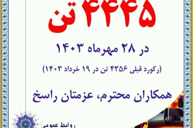 رکورد روزانه فروش و حمل محصول شکسته شد
