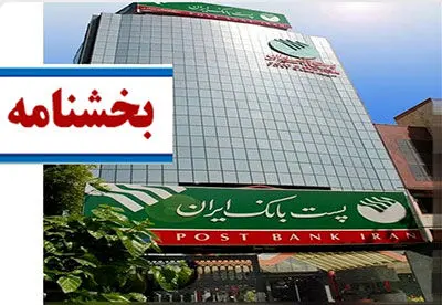 پست بانک ایران بخشنامه پرداخت تسهیلات مسکن فرزند سوم یا بیشتر را در سال ۱۴۰۳ را ابلاغ کرد
