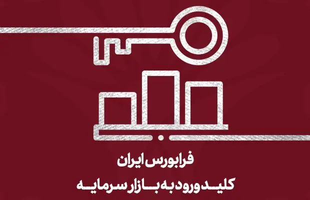 قرارگیری شاخص کل فرابورس در ارتفاع ۲۵ هزار واحدی
