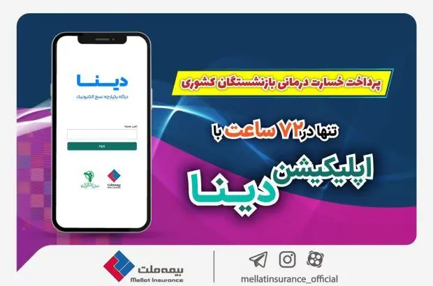 پرداخت خسارت درمانی بازنشستگان صندوق بازنشستگی کشوری توسط بیمه ملت تنها در ۷۲ ساعت با اپلیکیشن دینا
