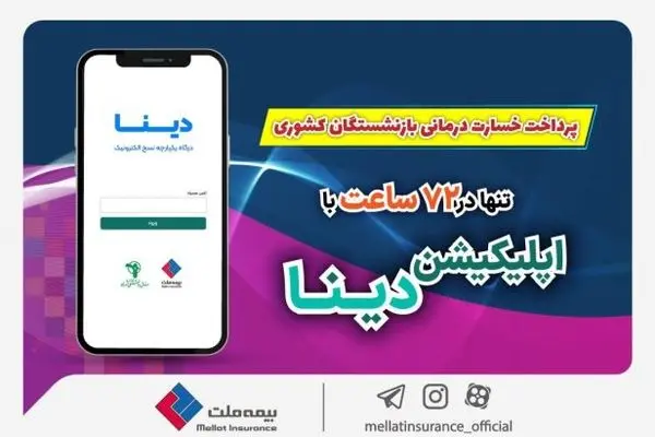 پرداخت خسارت درمانی بازنشستگان صندوق بازنشستگی کشوری توسط بیمه ملت تنها در ۷۲ ساعت با اپلیکیشن دینا
