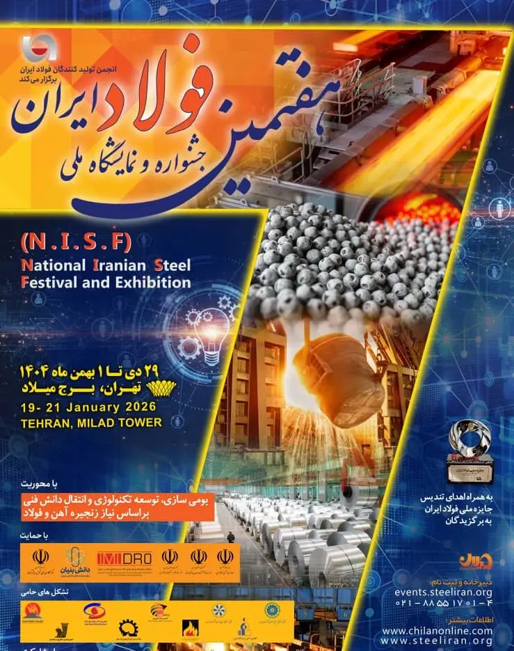 10 دی ماه، آخرین مهلت تخصیص غرفه در جشنواره و نمایشگاه ملی فولاد