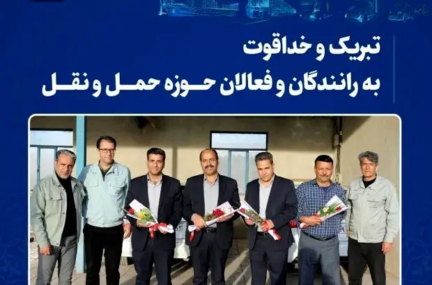 تبریک و خداقوت به رانندگان و فعالان حوزه حمل و نقل
