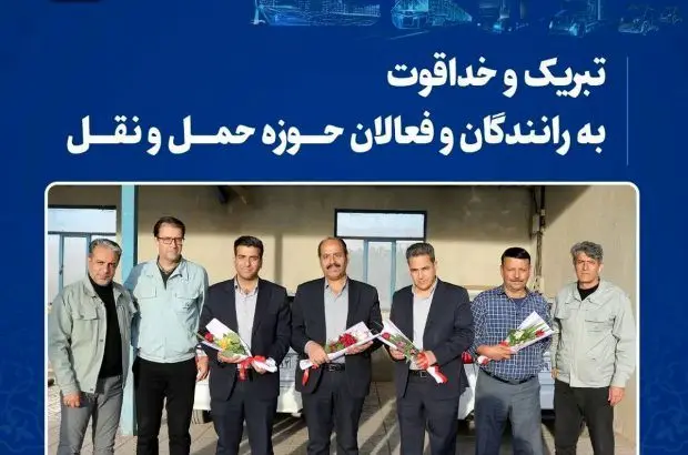 تبریک و خداقوت به رانندگان و فعالان حوزه حمل و نقل
