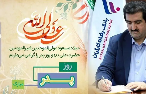 پیام تبریک مدیرعامل بانک رفاه کارگران به مناسبت ولادت با سعادت مولای متقیان، حضرت علی (ع) و روز پدر
