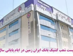 اعلام شعب کشیک بانک ایران زمین در ایام پایانی سال
