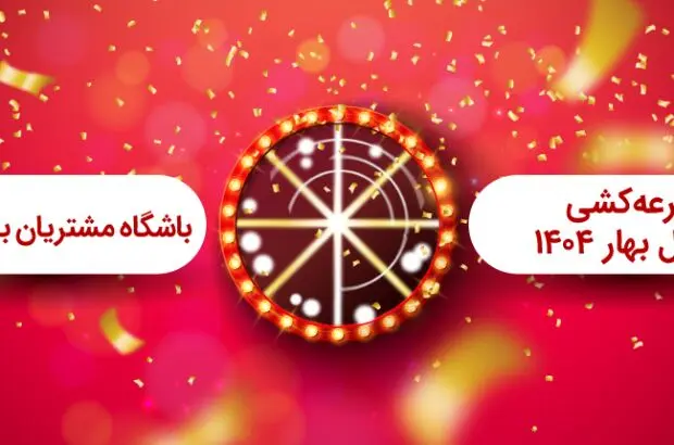 برگزاری مراسم قرعه کشی فصل بهار باشگاه مشتریان بانک ملت
